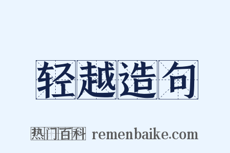 轻越造句是什么意思的图片